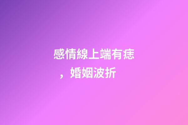 感情線上端有痣，婚姻波折